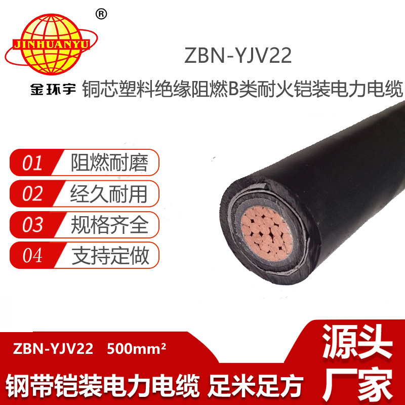 金環(huán)宇 yjv22鎧裝電力電纜ZBN-YJV22-500平方 阻燃耐火電纜