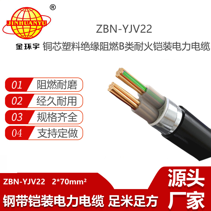 金環(huán)宇 ZBN-YJV22-2X70平方 B級阻燃耐火鎧裝yjv22電纜報價