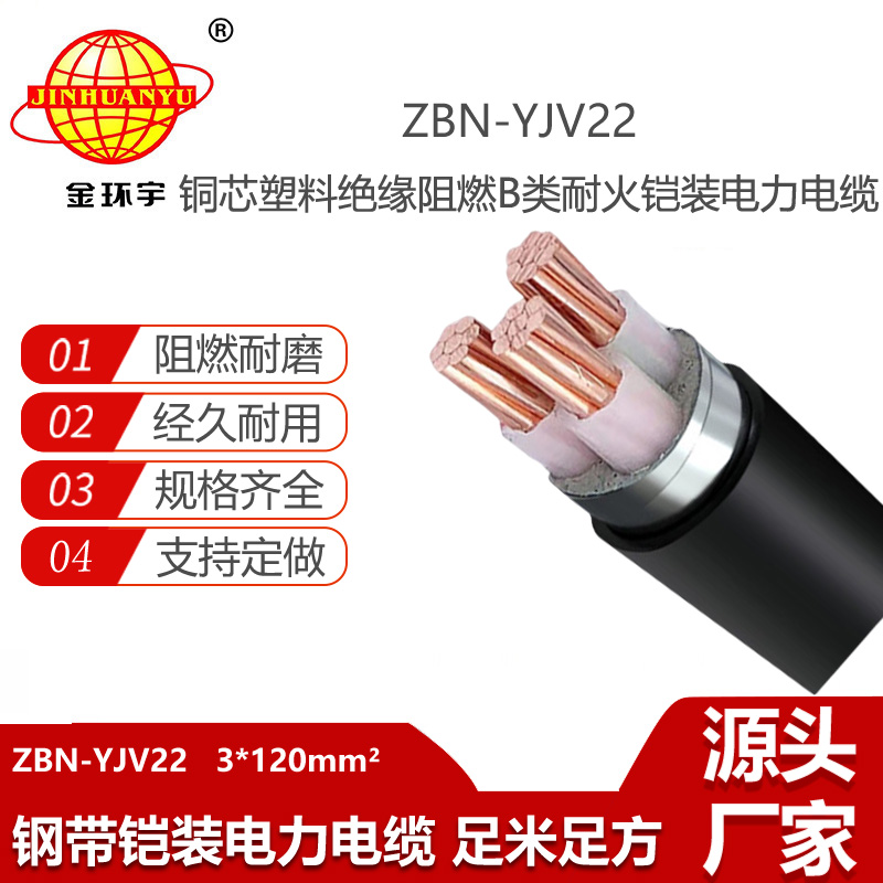 金環(huán)宇電線電纜 yjv22電纜鋼帶鎧裝 阻燃耐火電纜ZBN-YJV22-3X120平方