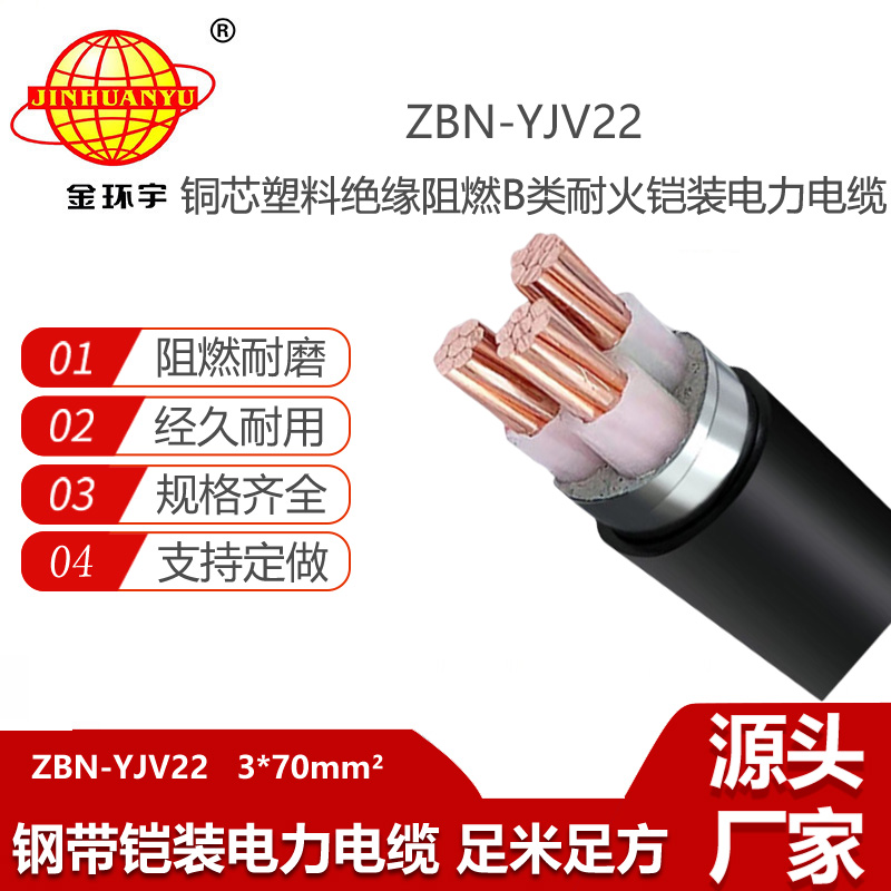 金環(huán)宇電線(xiàn)電纜 ZBN-YJV22-3X70平方b類(lèi)阻燃耐火yjv22鎧裝電纜價(jià)格