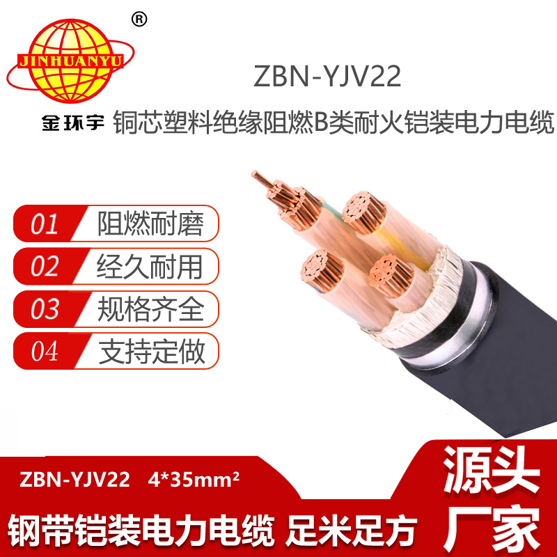 金環(huán)宇電線電纜 b級阻燃耐火電纜yjv22電纜ZBN-YJV22-4X35鎧裝電纜
