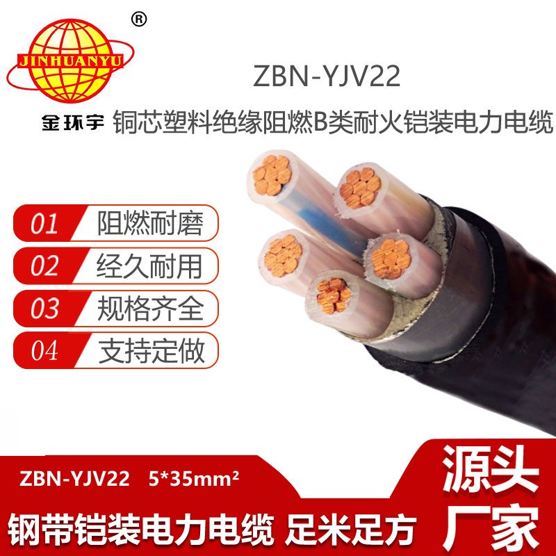 金環(huán)宇電纜 ZBN-YJV22-5X35平方 鎧裝電力電纜yjv22阻燃耐火電纜