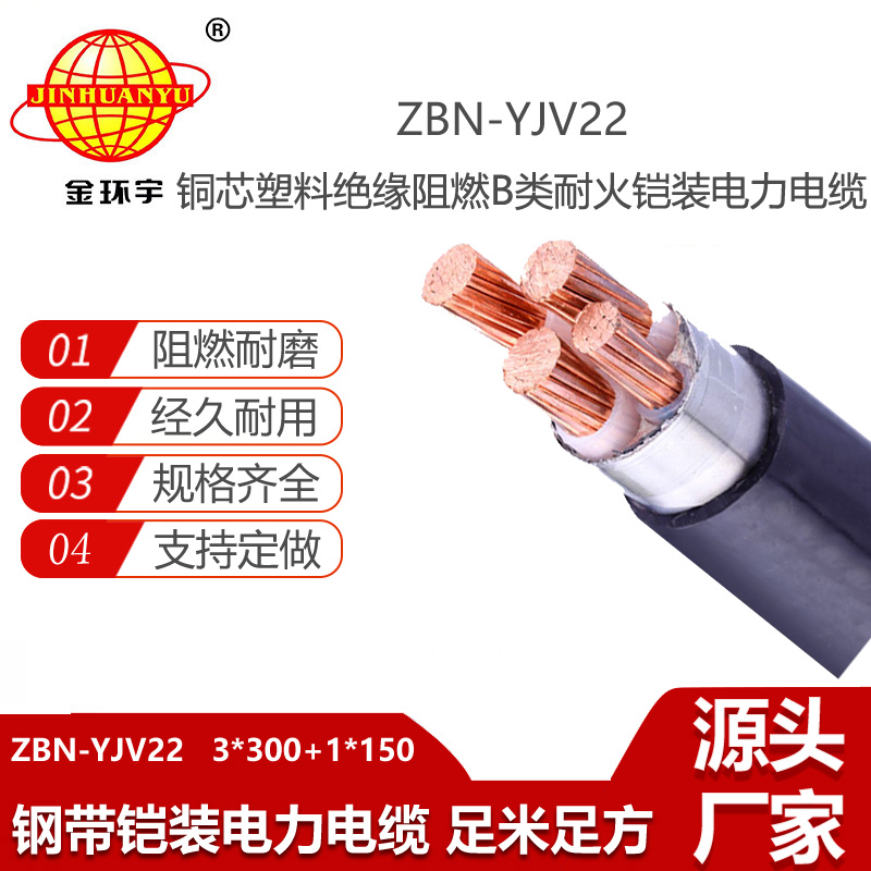 金環(huán)宇 yjv22阻燃耐火電纜ZBN-YJV22-3X300+1X150鋼帶鎧裝電纜