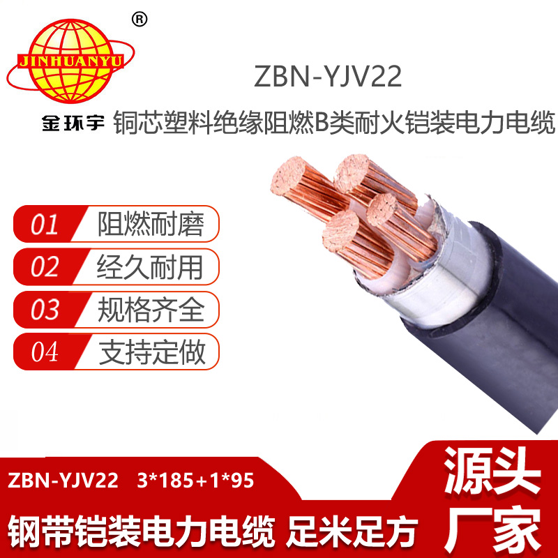 金環(huán)宇 深圳yjv22阻燃耐火電纜報價ZBN-YJV22-3X185+1X95平方
