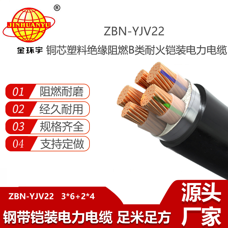 金環(huán)宇電線電纜 b級阻燃電纜ZBN-YJV22-3X6+2X4平方 耐火電力電纜