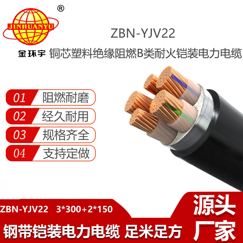 金環(huán)宇電線電纜 yjv22電力電纜ZBN-YJV22-3X300+2X150 阻燃耐火鎧裝電纜