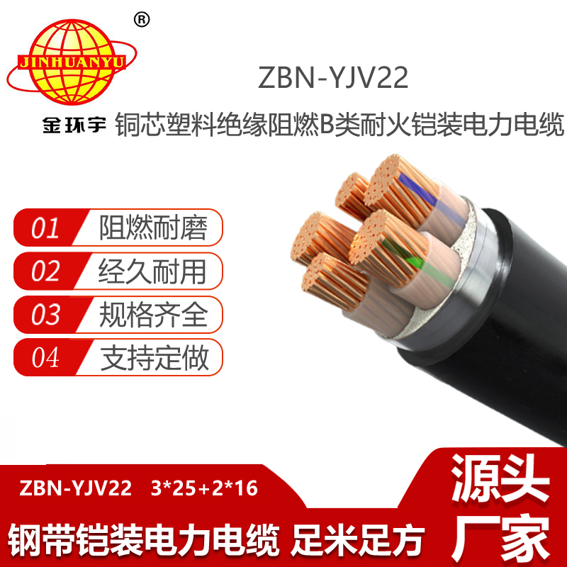 金環(huán)宇電線電纜 B類阻燃電纜 耐火鎧裝電纜ZBN-YJV22-3X25+2X16平方