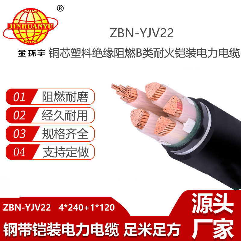 金環(huán)宇電線電纜 耐火電力電纜 yjv22阻燃電纜ZBN-YJV22-4X240+1X120平方