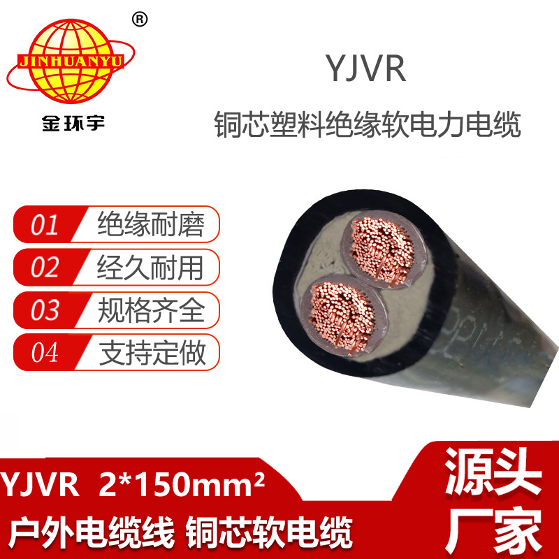 金環(huán)宇電線電纜 銅芯絕緣電力電纜 YJVR2x150平方  yjvr軟電纜