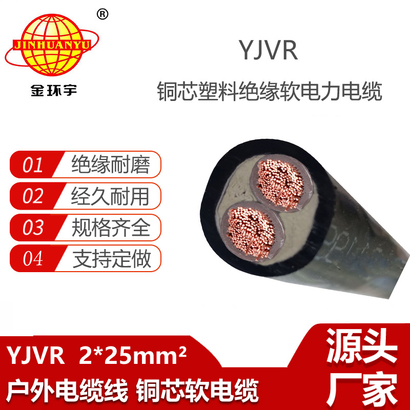 金環(huán)宇電線電纜 普通電力電纜YJVR 2X25平方  室外軟電力電纜