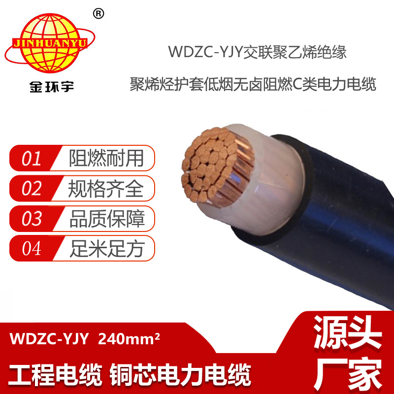 金環(huán)宇電線電纜 低煙無鹵阻燃電力電纜WDZC-YJY 240平方電纜