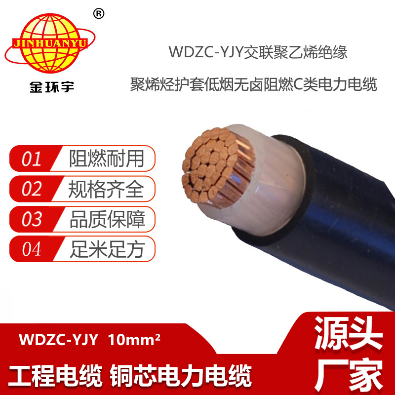 金環(huán)宇電線電纜 WDZC-YJY 1x10平方 yjv電纜 低煙無(wú)鹵阻燃電纜