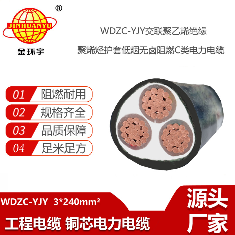 金環(huán)宇電線電纜 3芯低壓電力電纜WDZC-YJY 3X240平方 無鹵低煙阻燃電線電纜