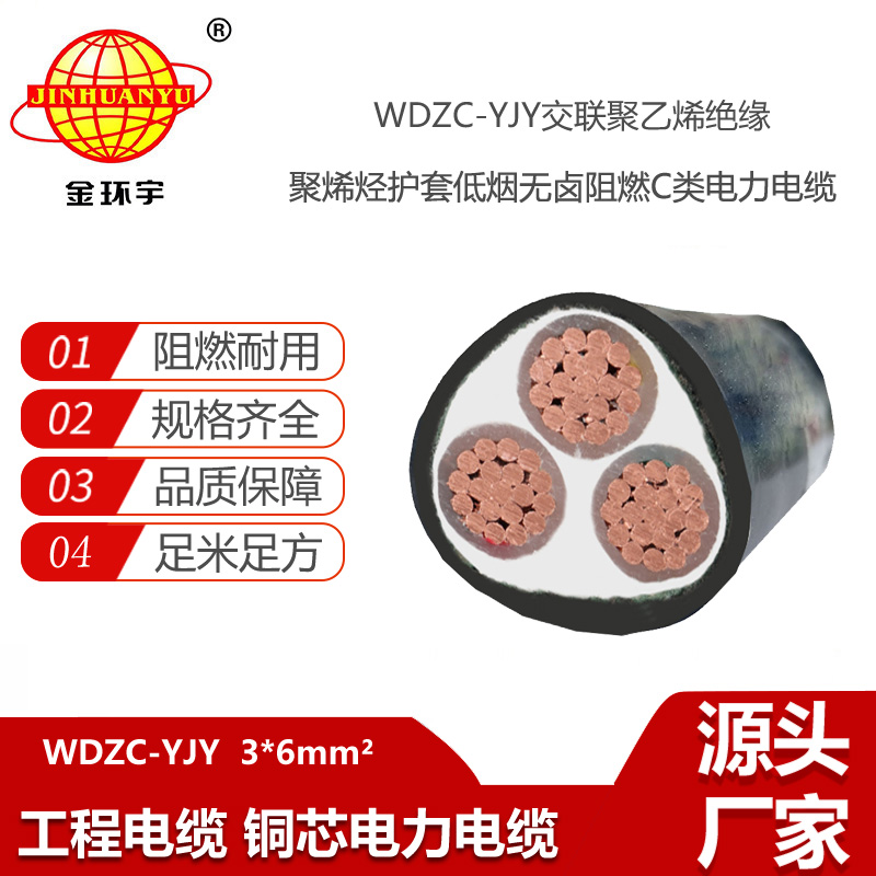金環(huán)宇電線電纜 0.6/1KV低壓交聯電纜 WDZC-YJY 3X6 低煙無鹵阻燃電纜