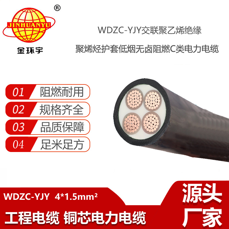 金環(huán)宇電線電纜 WDZC-YJY 4X1.5 阻燃低煙無鹵交聯(lián)聚氯乙烯絕緣電力電纜
