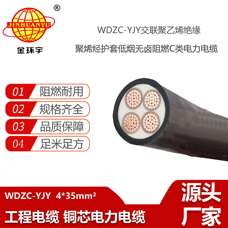 金環(huán)宇電線電纜 深圳低煙無(wú)鹵c類阻燃電力電纜WDZC-YJY 4X35平方