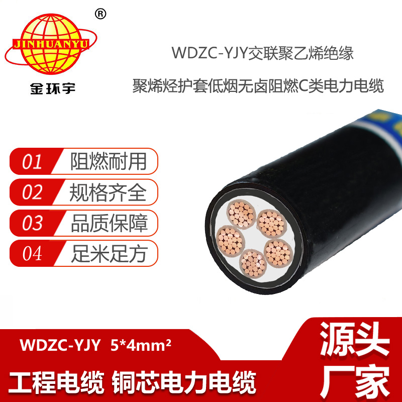 金環(huán)宇電線電纜 5芯電力電纜 低煙無鹵電纜WDZC-YJY 5X4平方可定做