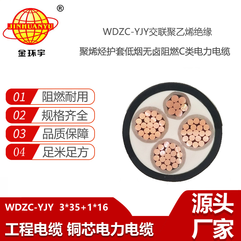 金環(huán)宇電線電纜 批發(fā)低煙無(wú)鹵c類阻燃電力電纜WDZC-YJY 3X35+1X16