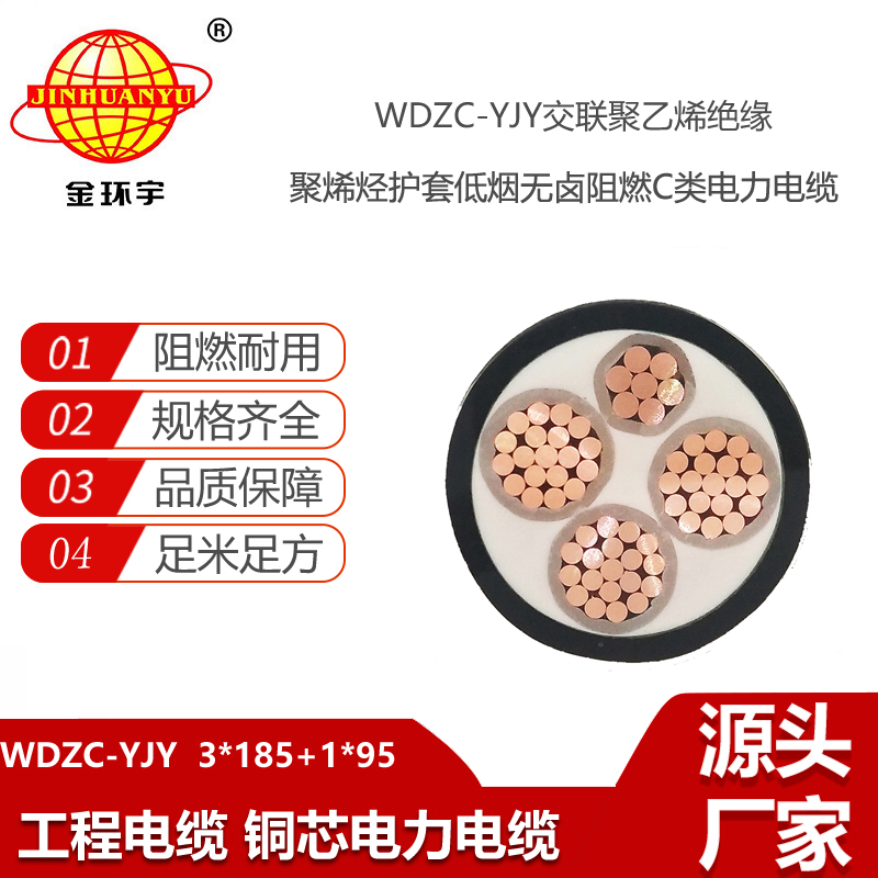 金環(huán)宇電線(xiàn)電纜 WDZC-YJY 3X185+1X95平方 深圳市低煙無(wú)鹵電線(xiàn)電纜報(bào)價(jià)