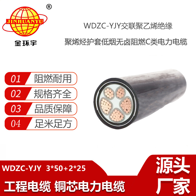 金環(huán)宇電線電纜 低煙無鹵阻燃電纜廠家 WDZC-YJY3X50+2X25 五芯電力電纜