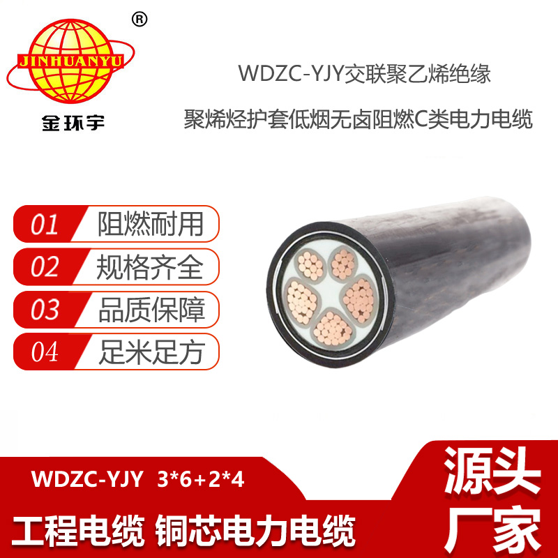 金環(huán)宇電線(xiàn)電纜 低煙無(wú)鹵阻燃電力電纜WDZC-YJY 3X6+2X4平方 支持定做