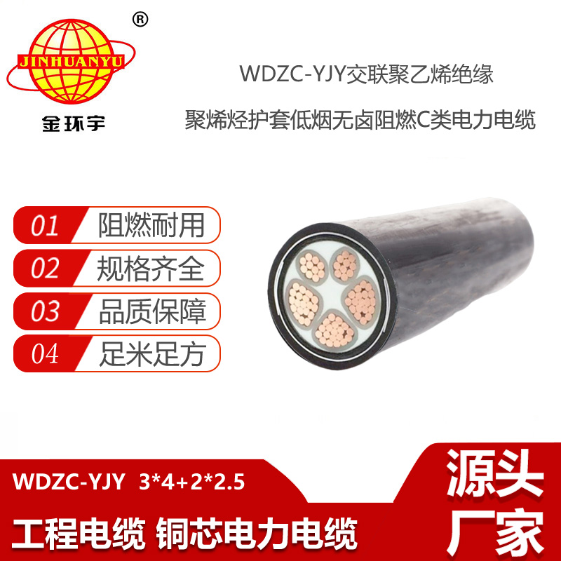 金環(huán)宇電線(xiàn)電纜 WDZC-YJY 3X4+2X2.5銅芯低煙無(wú)鹵阻燃c類(lèi)電力電纜