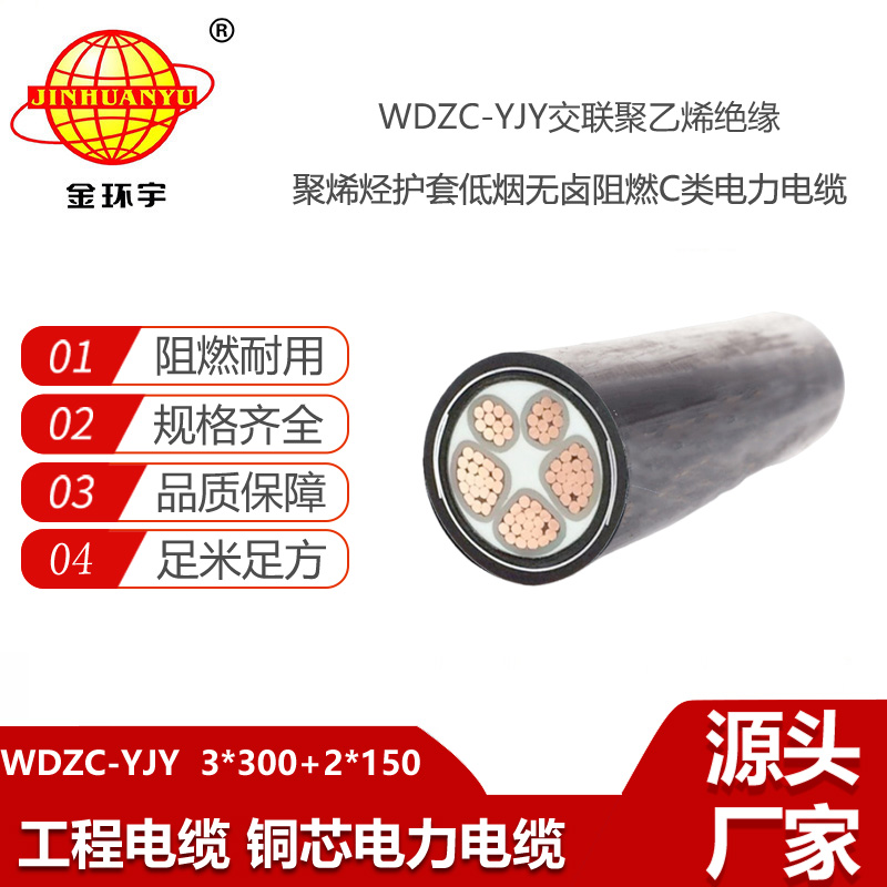金環(huán)宇電線電纜 WDZC-YJY3X300+2X150平方 交聯(lián)低煙無鹵阻燃電力電纜