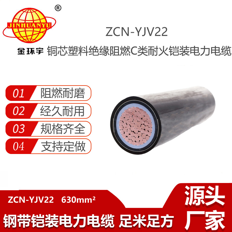 金環(huán)宇電線電纜 耐火電纜ZCN-YJV22-630 鎧裝電力電纜 阻燃yjv22電纜