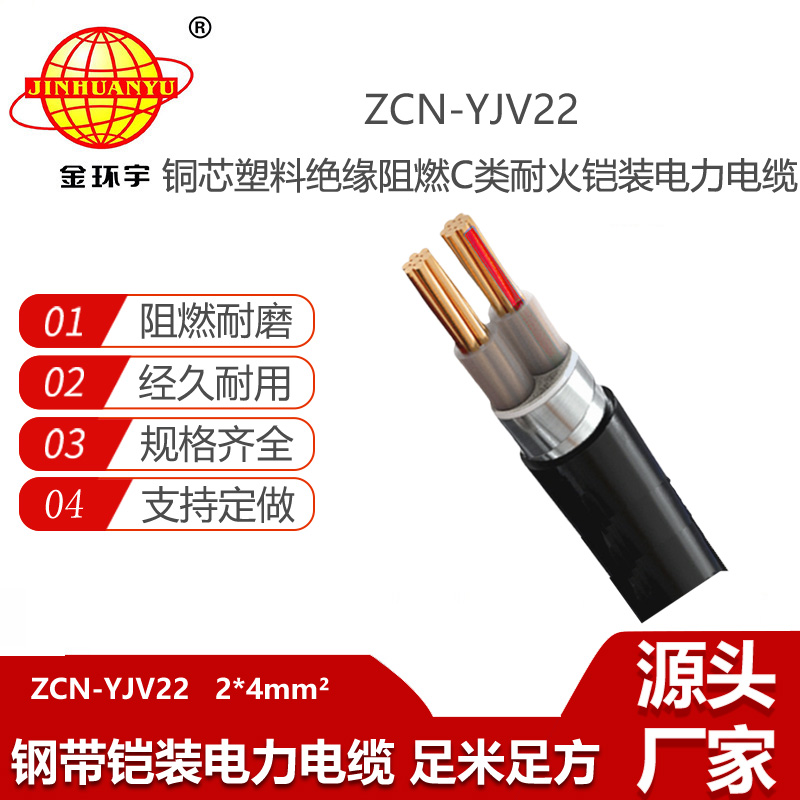 金環(huán)宇電線電纜 鎧裝電力電纜ZCN-YJV22-2X4平方 c類阻燃耐火電纜