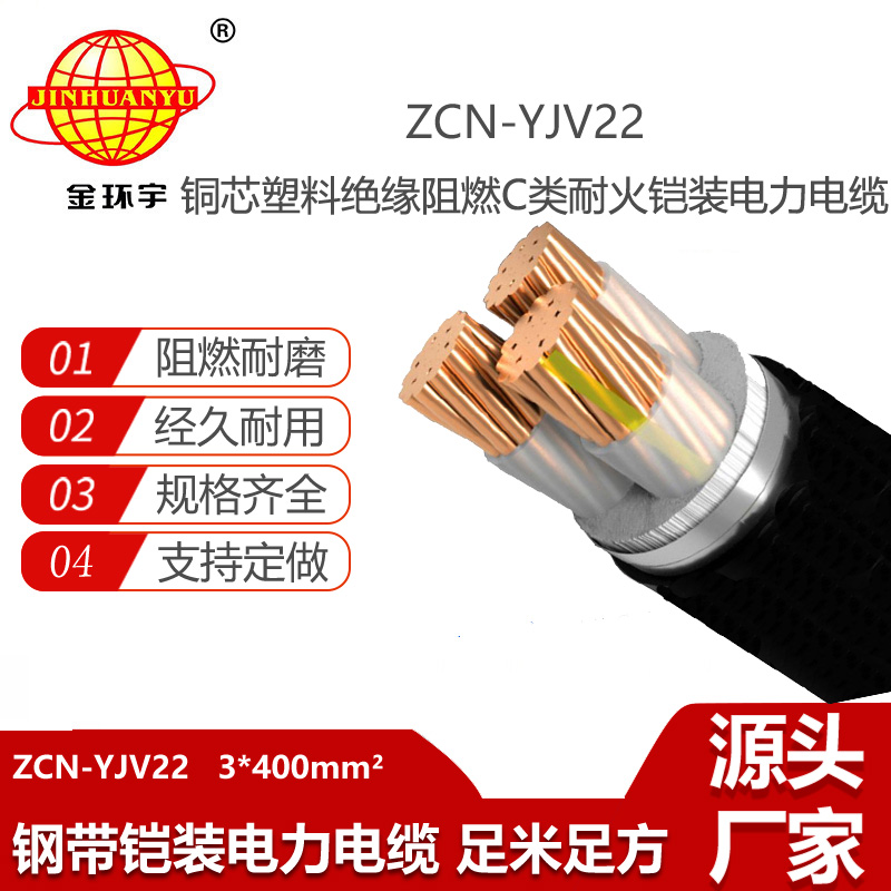 金環(huán)宇電線電纜 ZCN-YJV22-3X400平方 電力電纜 阻燃耐火鋼帶鎧裝電纜