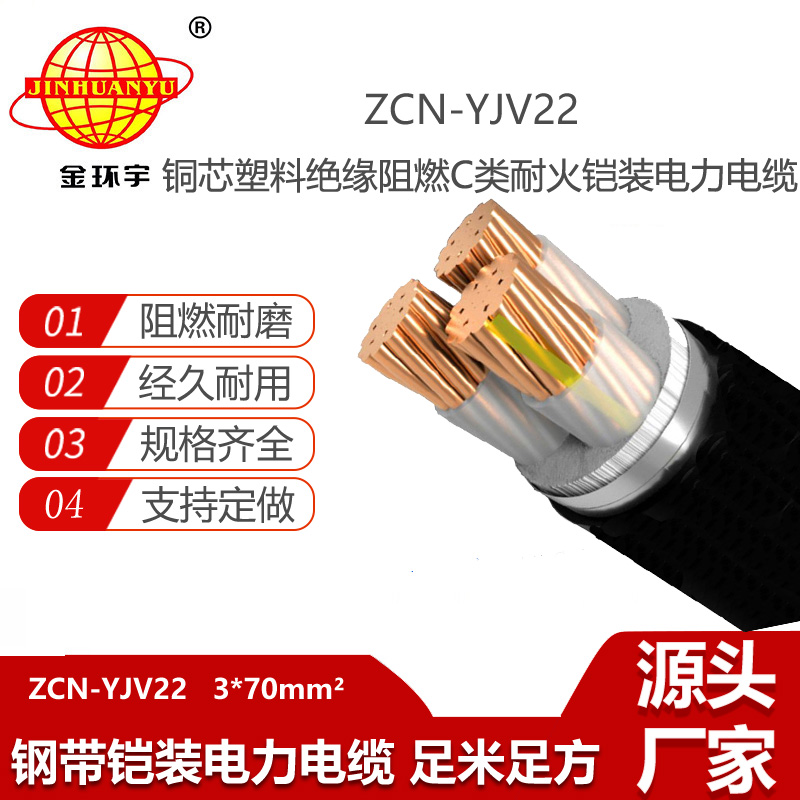 金環(huán)宇電線電纜 c級阻燃耐火鋼帶鎧裝電纜ZCN-YJV22-3X70電力電纜