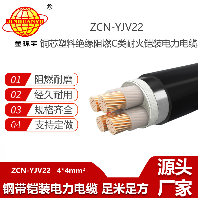 金環(huán)宇電線電纜 阻燃耐火鋼帶鎧裝電力電纜ZCN-YJV22-4X4平方 yjv22電纜
