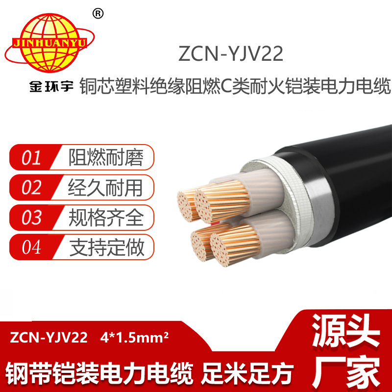 金環(huán)宇電線電纜 四芯鎧裝電纜ZCN-YJV22-4X1.5平方 c級阻燃耐火yjv22電纜