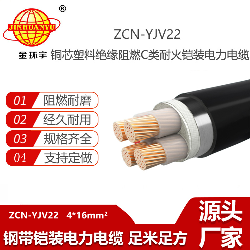 金環(huán)宇電線電纜 低壓鎧裝電力電纜ZCN-YJV22-4X16平方 阻燃耐火電線電纜