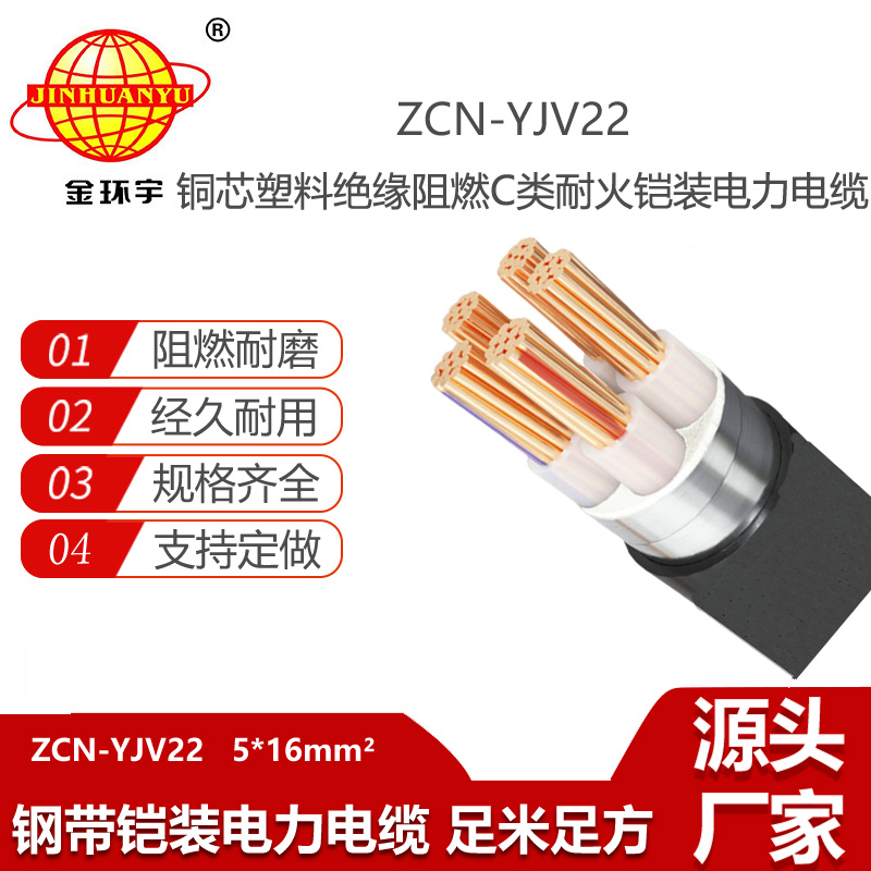 金環(huán)宇電線電纜 阻燃耐火電力電纜ZCN-YJV22-5X16平方 五芯鎧裝電纜