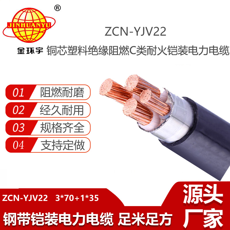 金環(huán)宇電線電纜 四芯yjv22電纜 ZCN-YJV22-3X70+1X35 鎧裝阻燃耐火電力電纜
