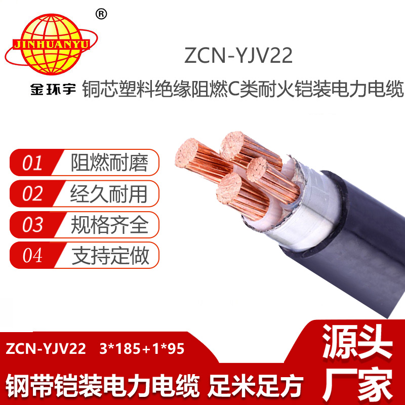金環(huán)宇電線電纜 深圳yjv22阻燃耐火鎧裝電纜ZCN-YJV22-3X185+1X95平方