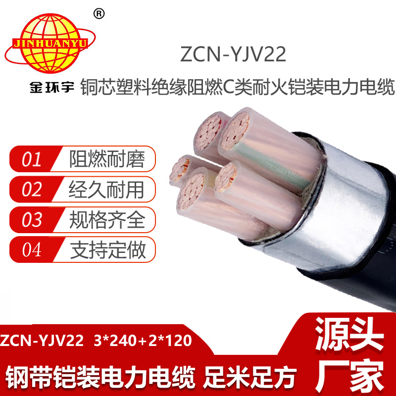 金環(huán)宇電線電纜 地埋電力電纜ZCN-YJV22-3X240+2X120 阻燃耐火鋼帶鎧裝電纜