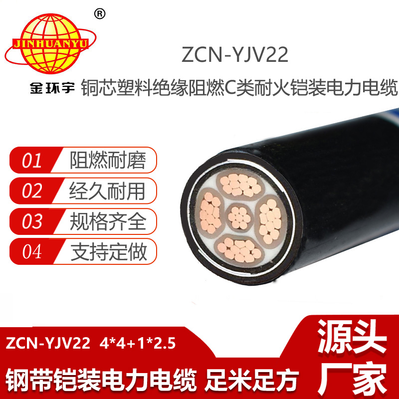 金環(huán)宇電纜 ZCN-YJV22-4X4+1X2.5平方 阻燃耐火鎧裝電纜 五芯低壓電力電纜