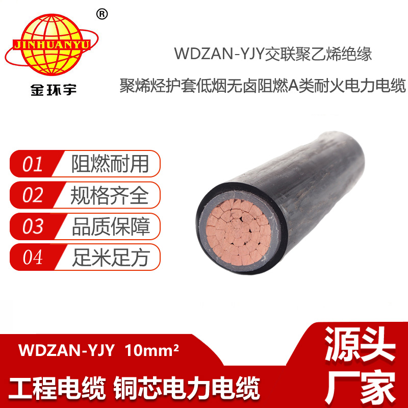 金環(huán)宇電線電纜 單芯yjv電纜WDZAN-YJY 10 低煙無鹵A級(jí)阻燃耐火電纜