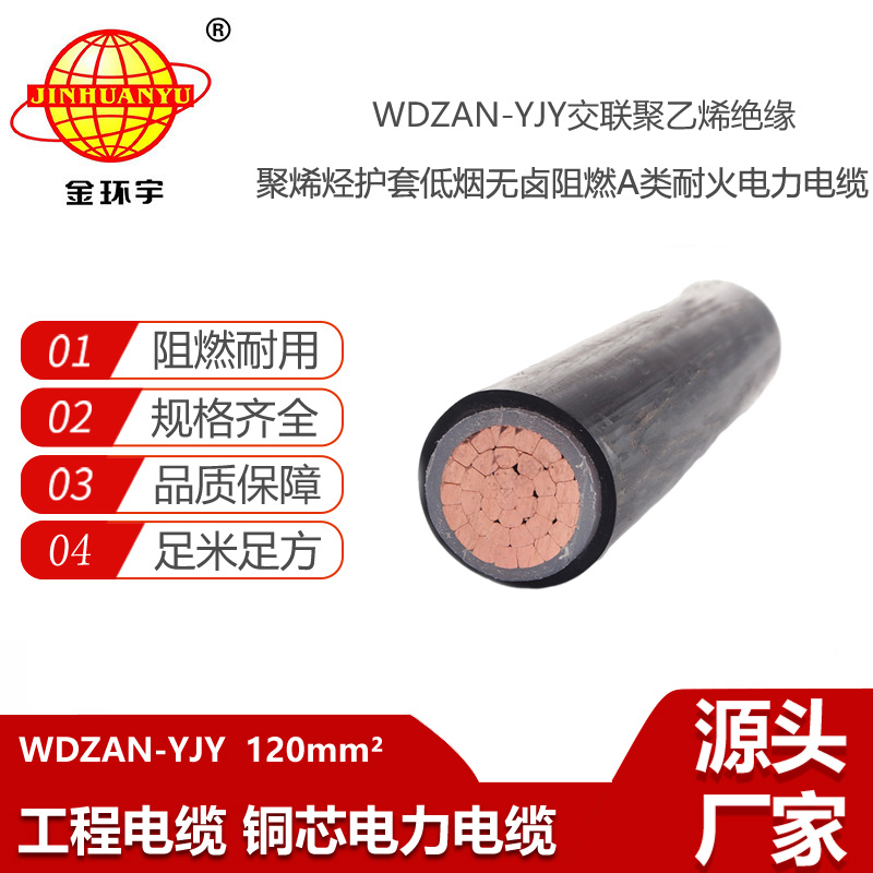 金環(huán)宇電線電纜 單芯電力電纜 阻燃耐火低煙無鹵電纜WDZAN-YJY 120平方