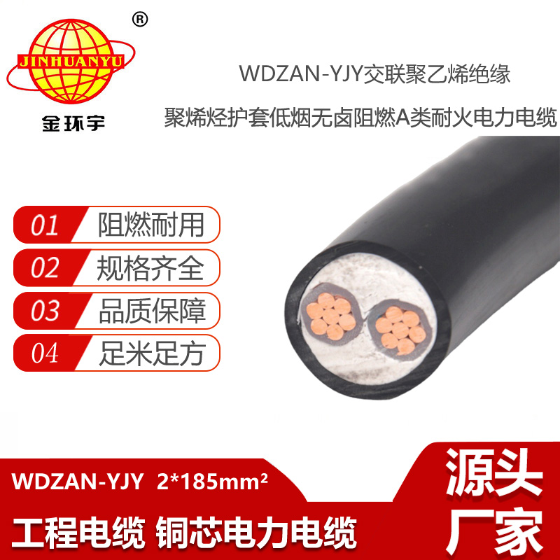 金環(huán)宇電線電纜 低煙無鹵a級(jí)阻燃耐火電纜WDZAN-YJY 2X185 低壓交聯(lián)電力電纜
