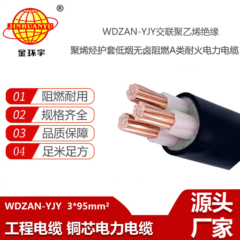金環(huán)宇電纜 電力電纜廠WDZAN-YJY 3X95 阻燃耐火低煙無鹵交聯(lián)電纜