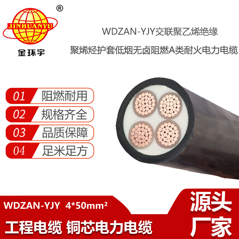金環(huán)宇電纜 低煙無鹵阻燃耐火電力電纜WDZAN-YJY 4X50平方 yjv電纜