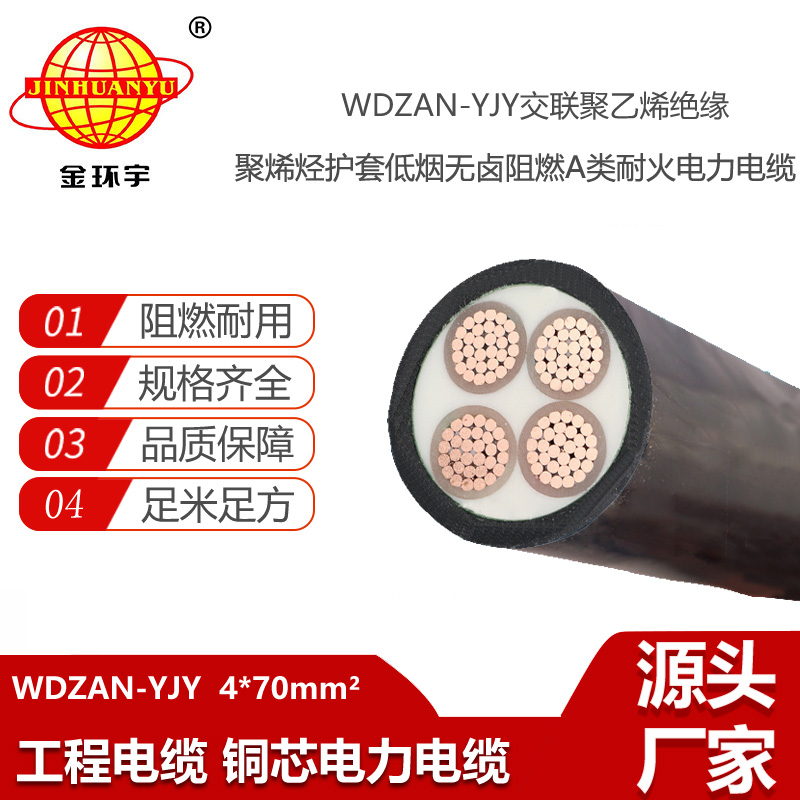 金環(huán)宇電纜 耐火低煙無鹵電纜WDZAN-YJY 4X70平方 a類阻燃電纜yjv
