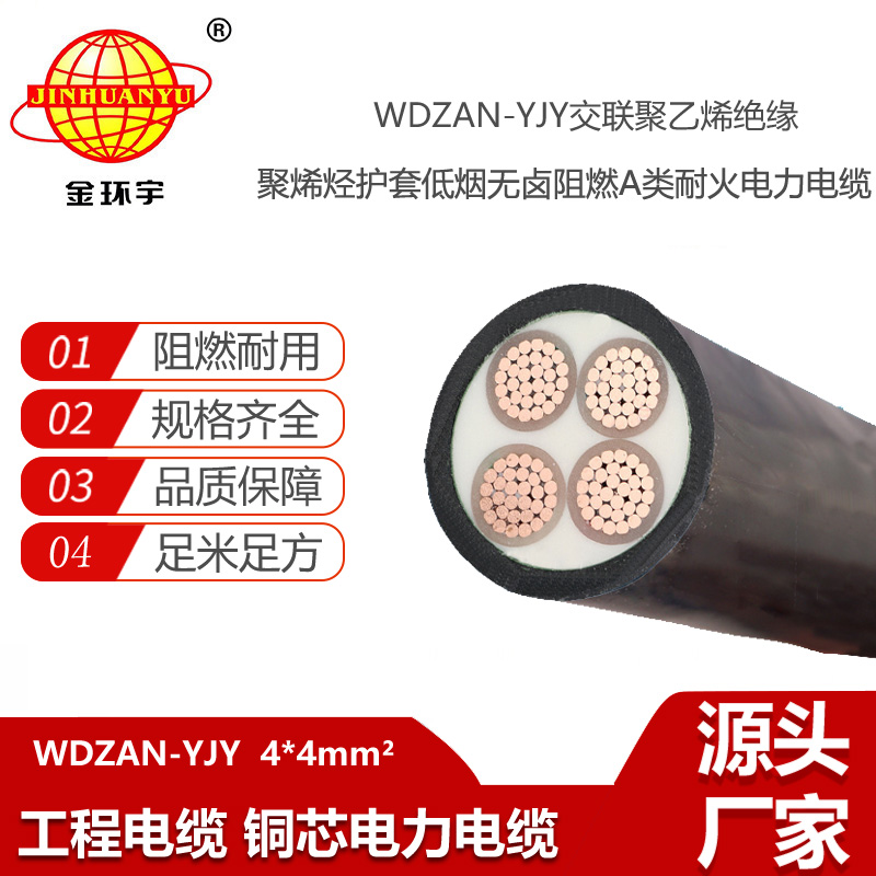 金環(huán)宇電纜 低煙無鹵a級阻燃電纜報(bào)價(jià)WDZAN-YJY 4X4平方 耐火電纜