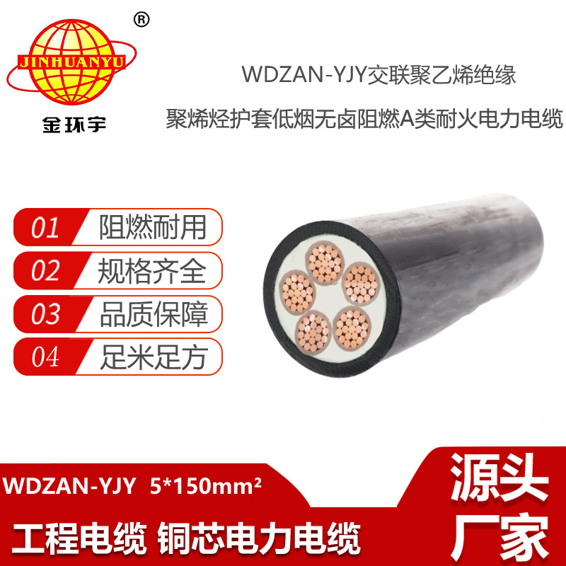 金環(huán)宇電纜 低煙無(wú)鹵耐火阻燃電纜WDZAN-YJY 5X150 深圳電力電纜廠(chǎng)家