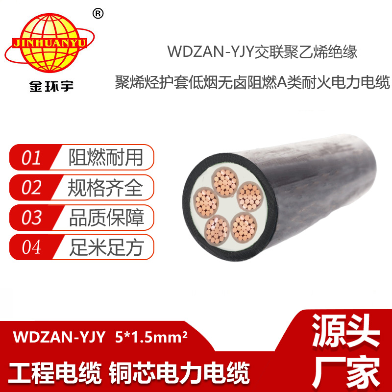 金環(huán)宇電纜 5芯電力電纜 低煙無鹵阻燃耐火電纜WDZAN-YJY 5X1.5平方