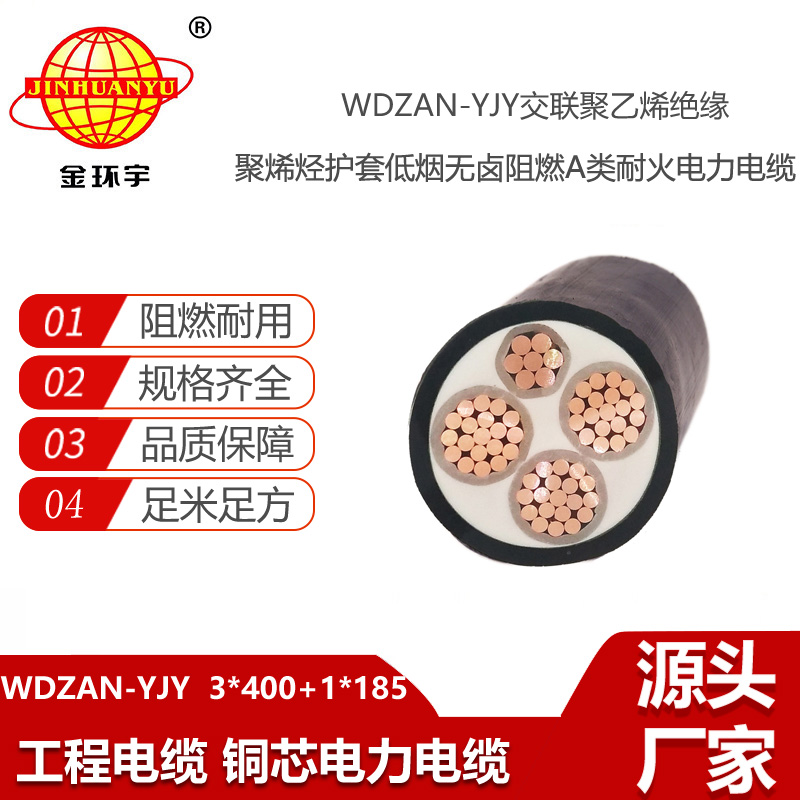 金環(huán)宇電線電纜 阻燃耐火電纜WDZAN-YJY 3X400+1X185 深圳低煙無鹵電線電纜廠家