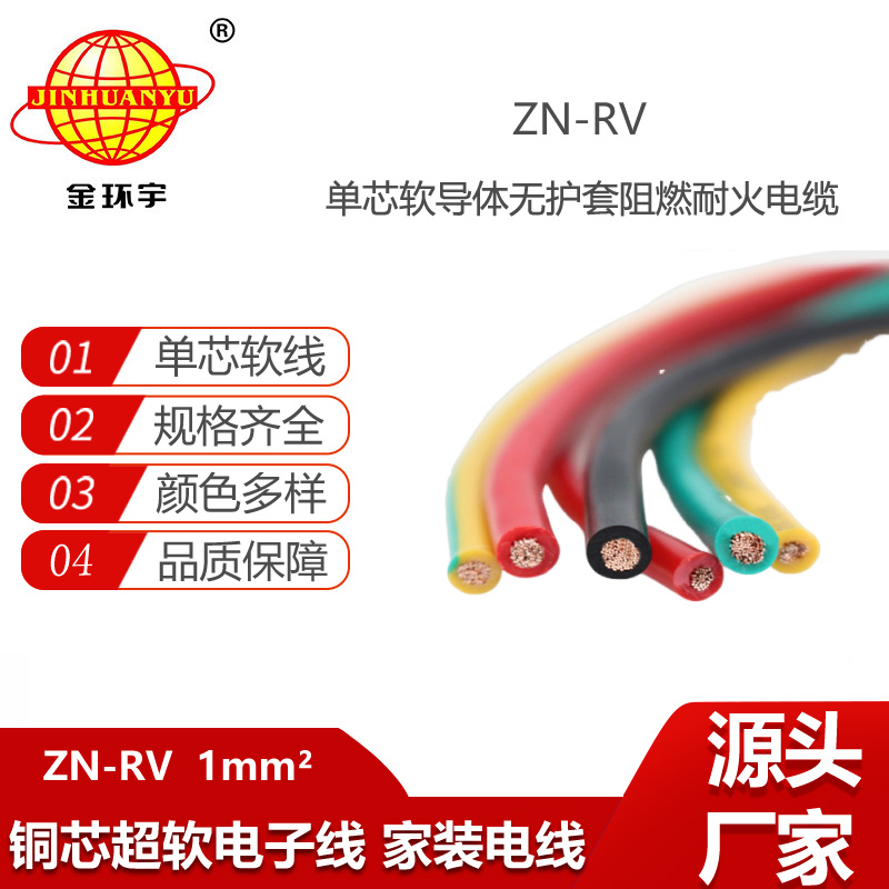金環(huán)宇電線 rv軟電線ZN-RV 1平方 單芯電子線 阻燃耐火電線